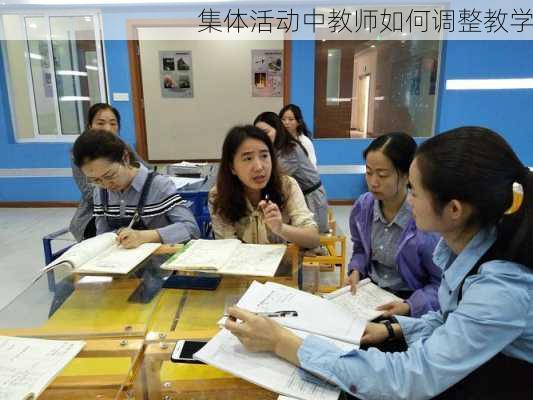 集体活动中教师如何调整教学