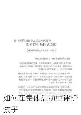 如何在集体活动中评价孩子