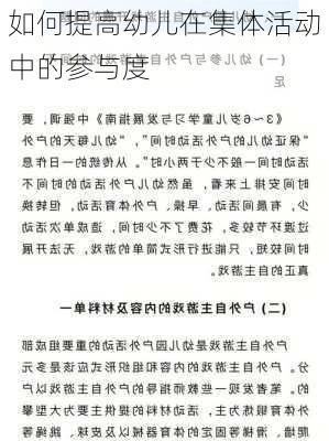 如何提高幼儿在集体活动中的参与度