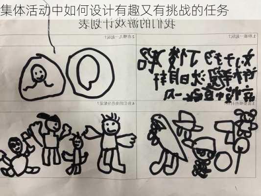 集体活动中如何设计有趣又有挑战的任务