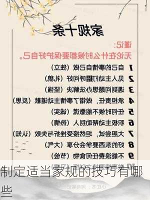 制定适当家规的技巧有哪些