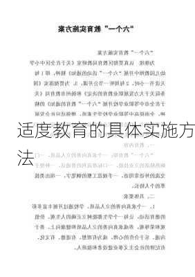 适度教育的具体实施方法