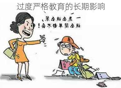 过度严格教育的长期影响