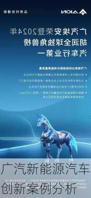 广汽新能源汽车创新案例分析