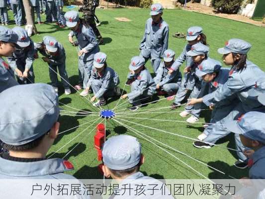 户外拓展活动提升孩子们团队凝聚力