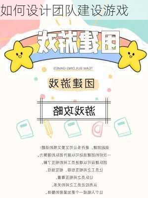 如何设计团队建设游戏