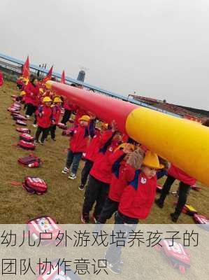幼儿户外游戏培养孩子的团队协作意识
