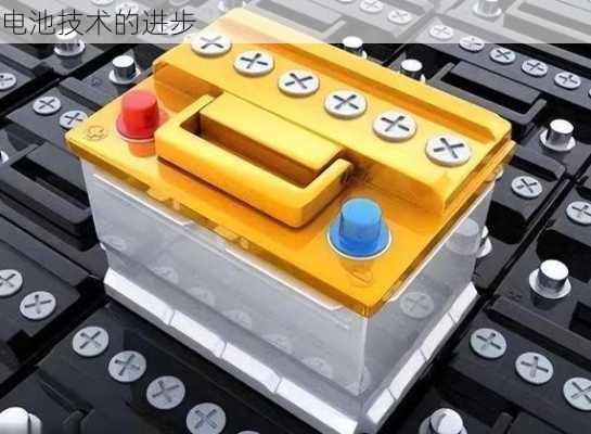电池技术的进步
