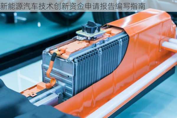 新能源汽车技术创新资金申请报告编写指南