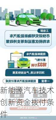 新能源汽车技术创新资金拨付条件