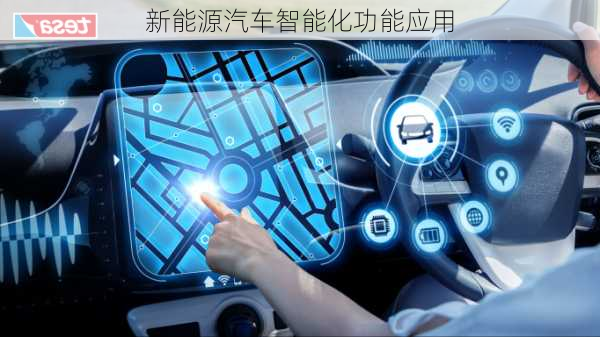 新能源汽车智能化功能应用