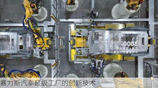 赛力斯汽车超级工厂的创新技术