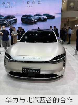 华为与北汽蓝谷的合作