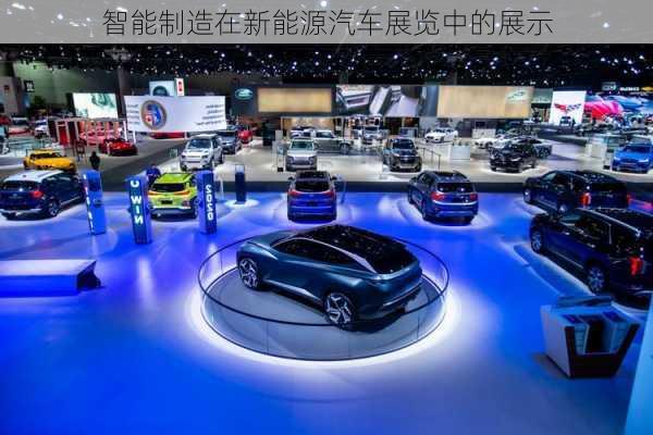 智能制造在新能源汽车展览中的展示