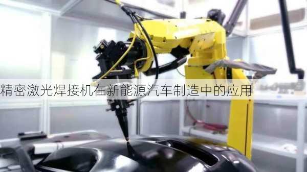 精密激光焊接机在新能源汽车制造中的应用