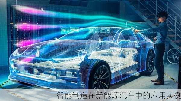 智能制造在新能源汽车中的应用实例