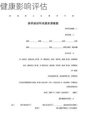 健康影响评估
