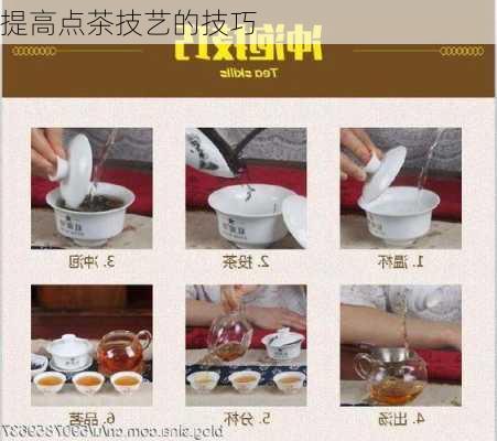 提高点茶技艺的技巧