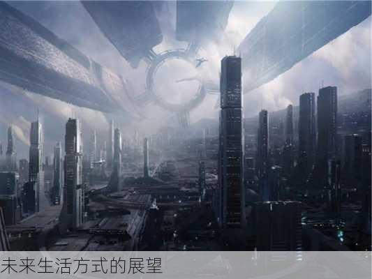 未来生活方式的展望