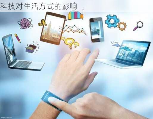 科技对生活方式的影响