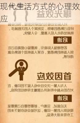 现代生活方式的心理效应