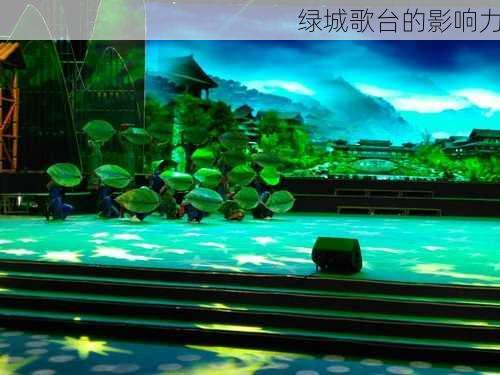 绿城歌台的影响力