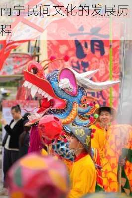 南宁民间文化的发展历程