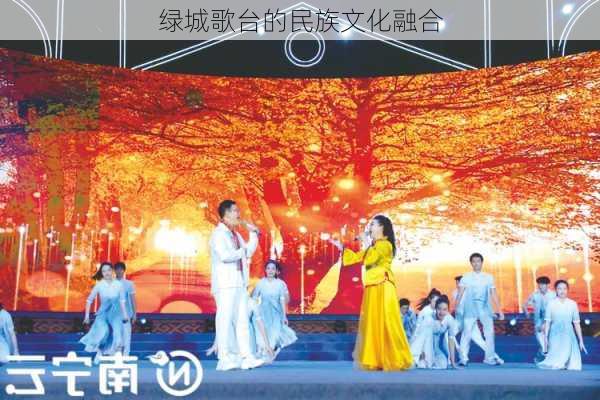 绿城歌台的民族文化融合