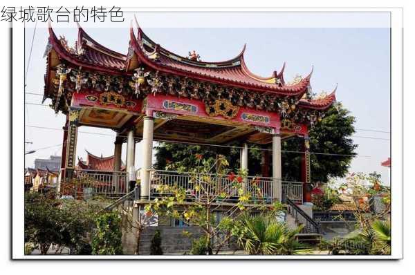 绿城歌台的特色