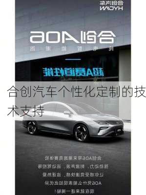合创汽车个性化定制的技术支持