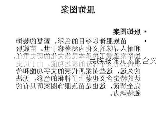 民族服饰元素的含义