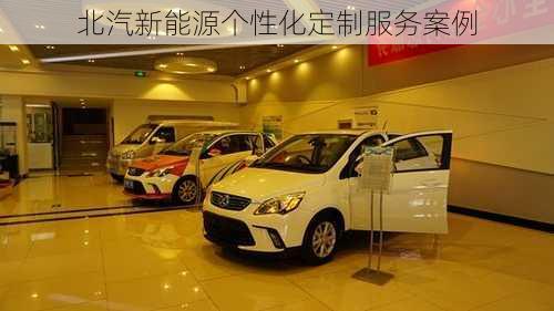北汽新能源个性化定制服务案例
