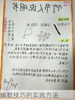 幽默技巧的实践方法