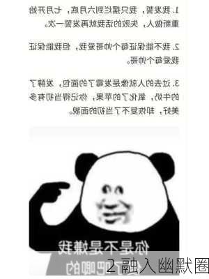 2 融入幽默圈