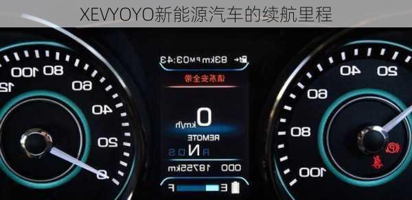 XEVYOYO新能源汽车的续航里程