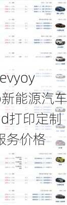 xevyoyo新能源汽车3d打印定制服务价格