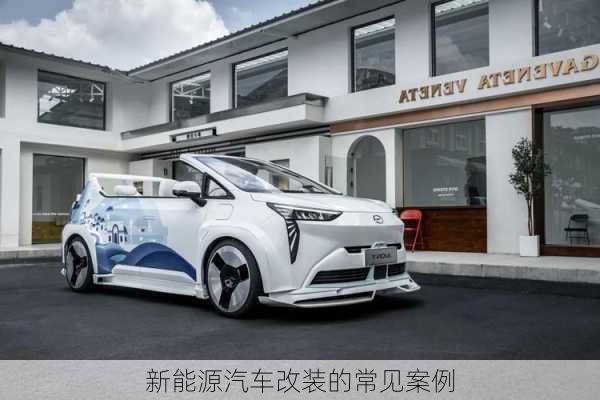 新能源汽车改装的常见案例