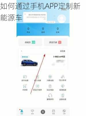 如何通过手机APP定制新能源车