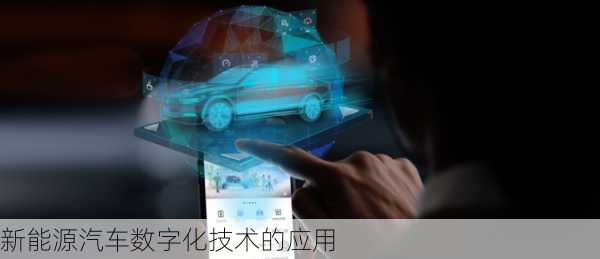 新能源汽车数字化技术的应用