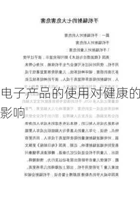 电子产品的使用对健康的影响