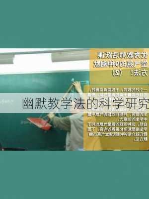 幽默教学法的科学研究