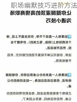 职场幽默技巧进阶方法
