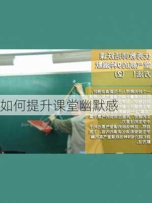 如何提升课堂幽默感