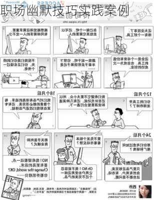 职场幽默技巧实践案例