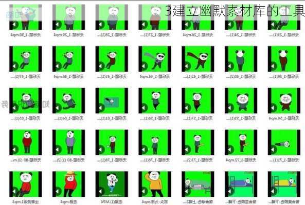 3建立幽默素材库的工具