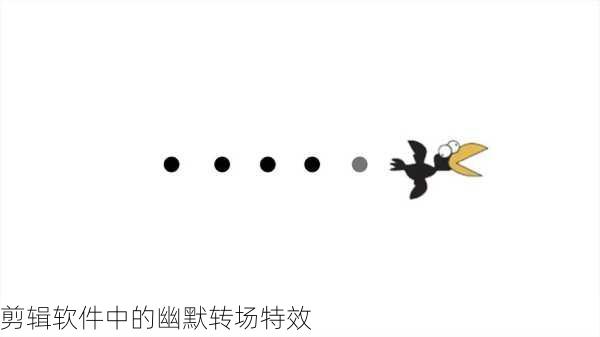 剪辑软件中的幽默转场特效