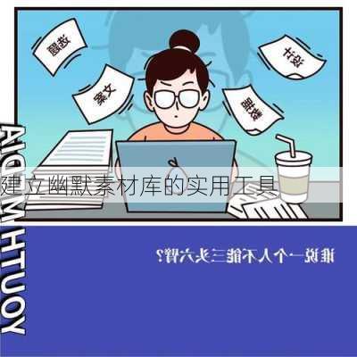 建立幽默素材库的实用工具