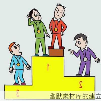 幽默素材库的建立