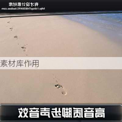 素材库作用
