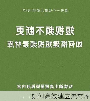 如何高效建立素材库